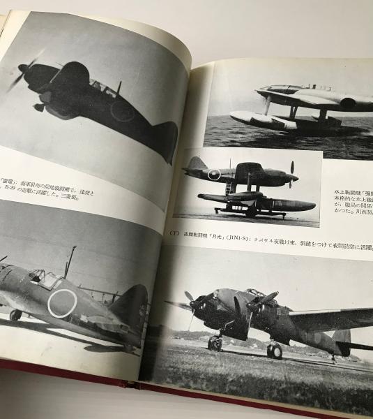 日本軍用機の全貌　(1955年)-