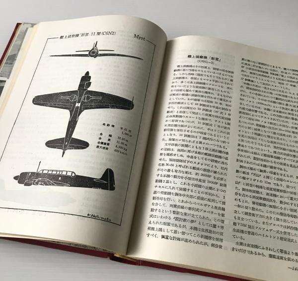 日本軍用機の全貌(酣灯社航空情報編集部 編) / 古本、中古本、古書籍の