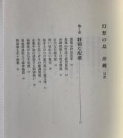 幻想の島沖縄
