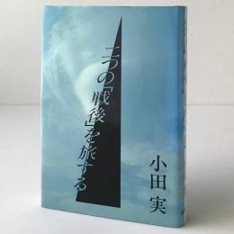 二つの「戦後」を旅する