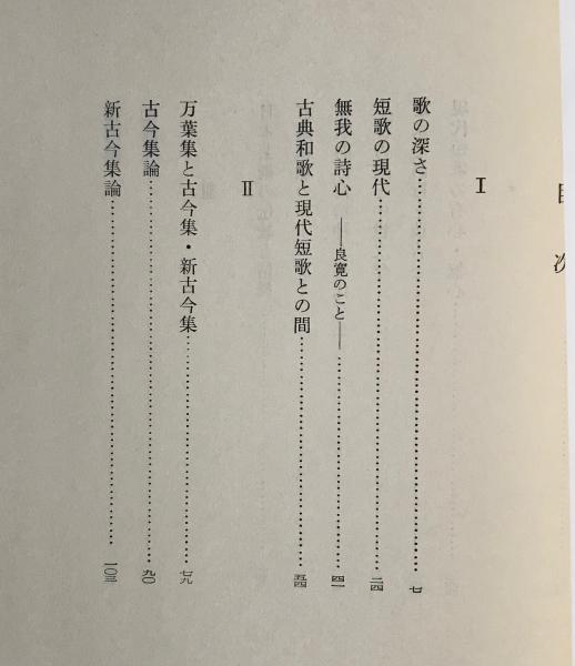 歌の深さ 古典和歌 現代短歌 安田章生 著 リブロス ムンド 古本 中古本 古書籍の通販は 日本の古本屋 日本の古本屋