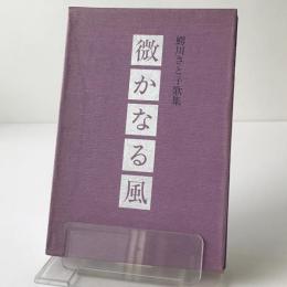 鰐川さと子歌集：微かなる風