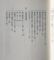 石本隆一評論集 10 続・短歌随感