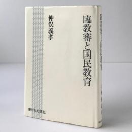 臨教審と国民教育