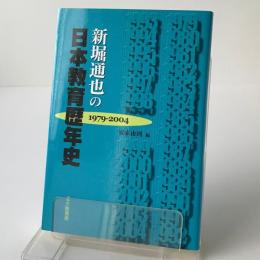 新堀通也の日本教育歴年史 : 1979-2004