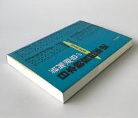 新堀通也の日本教育歴年史 : 1979-2004