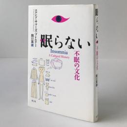 眠らない : 不眠の文化