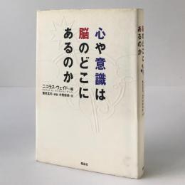 心や意識は脳のどこにあるのか