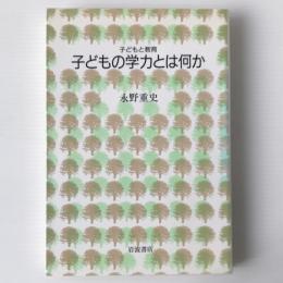 子どもの学力とは何か