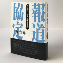 報道協定 : 日本マスコミの緩慢な自死