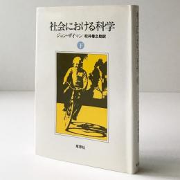 社会における科学