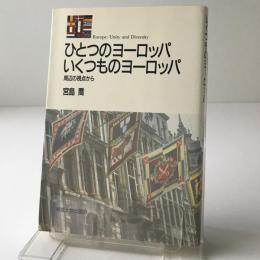 ひとつのヨーロッパいくつものヨーロッパ : 周辺の視点から