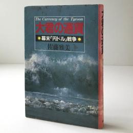 大君の通貨 : 幕末「円ドル」戦争