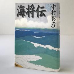 海将伝