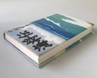 海将伝