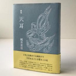 天耳 : 歌集