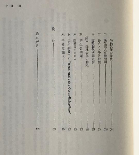 軍医鴎外森林太郎の生涯 浅井卓夫 著 リブロス ムンド 古本 中古本 古書籍の通販は 日本の古本屋 日本の古本屋