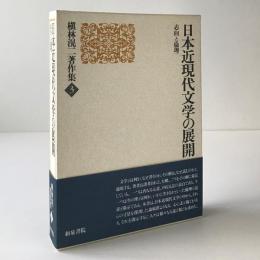 日本近現代文学の展開 : 志向と倫理