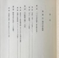 日本近現代文学の展開 : 志向と倫理