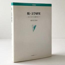 脱=文学研究 : ポストモダニズム批評に抗して