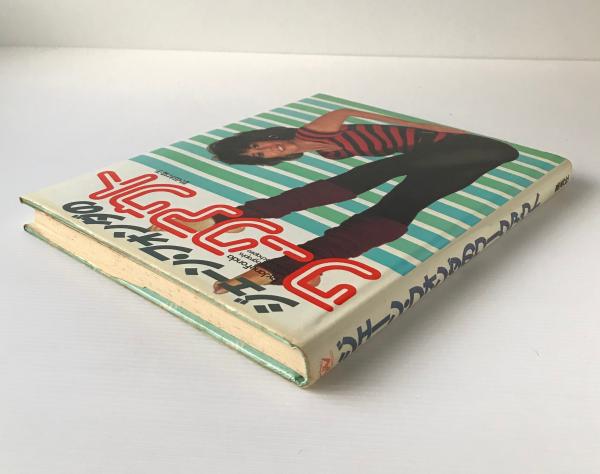 ジェーン・フォンダのワークアウト(ジェーン・フォンダ 著 ; 田村協子 訳) / 古本、中古本、古書籍の通販は「日本の古本屋」 / 日本の古本屋