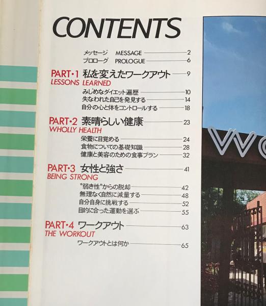 ジェーン・フォンダのワークアウト(ジェーン・フォンダ 著 ; 田村協子 訳) / 古本、中古本、古書籍の通販は「日本の古本屋」 / 日本の古本屋