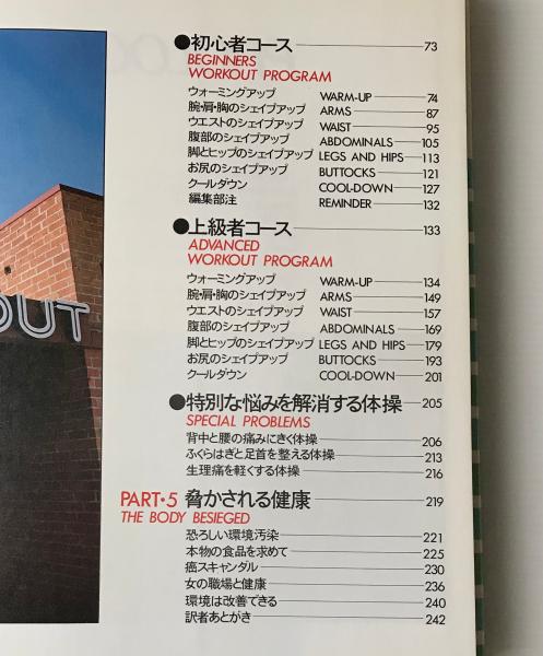 ジェーン・フォンダのワークアウト(ジェーン・フォンダ 著 ; 田村協子 訳) / 古本、中古本、古書籍の通販は「日本の古本屋」 / 日本の古本屋