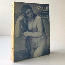 ザ・ヌード : 裸体芸術論 : 理想的形態の研究