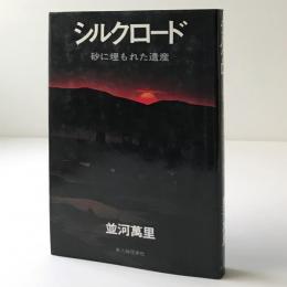 シルクロード : 砂に埋もれた遺産