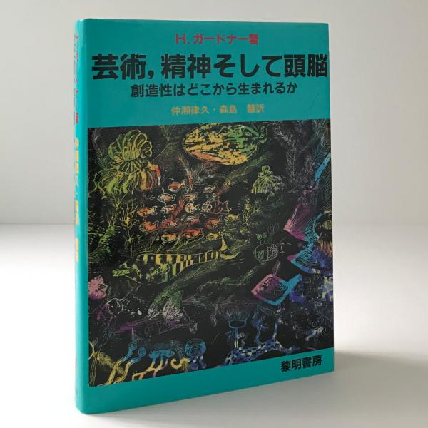 芸術 精神そして頭脳 創造性はどこから生まれるか H ガードナー 著 仲瀬律久 森島慧 訳 リブロス ムンド 古本 中古本 古書籍の通販は 日本の古本屋 日本の古本屋