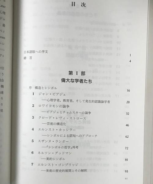 芸術 精神そして頭脳 創造性はどこから生まれるか H ガードナー 著 仲瀬律久 森島慧 訳 リブロス ムンド 古本 中古本 古書籍の通販は 日本の古本屋 日本の古本屋