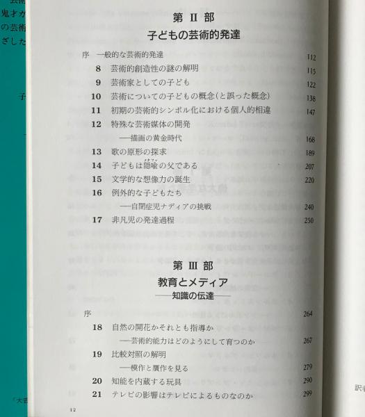 芸術 精神そして頭脳 創造性はどこから生まれるか H ガードナー 著 仲瀬律久 森島慧 訳 リブロス ムンド 古本 中古本 古書籍の通販は 日本の古本屋 日本の古本屋