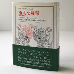 重大な疑問 : 懐疑的省察録