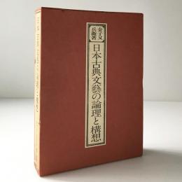 日本古典文芸の論理と構想