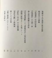 日本古典文芸の論理と構想