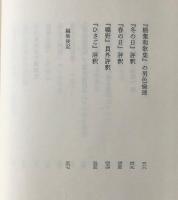 日本古典文芸の論理と構想
