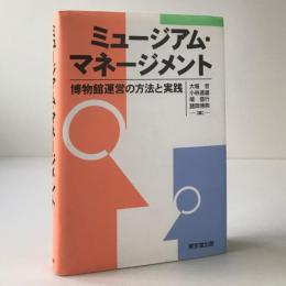 ミュージアム・マネージメント : 博物館運営の方法と実践