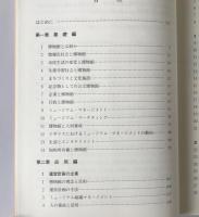 ミュージアム・マネージメント : 博物館運営の方法と実践