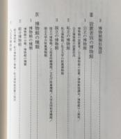 日本博物館学入門