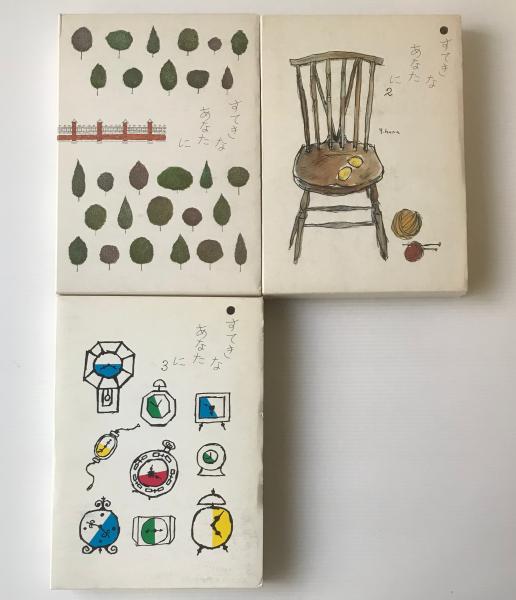 すてきなあなたに 1 2 3 大橋鎮子 編著 リブロス ムンド 古本 中古本 古書籍の通販は 日本の古本屋 日本の古本屋