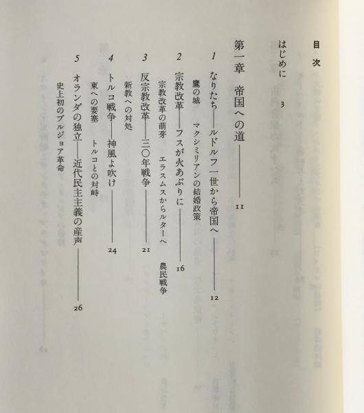 ハプスブルク歴史物語 倉田稔 著 リブロス ムンド 古本 中古本 古書籍の通販は 日本の古本屋 日本の古本屋