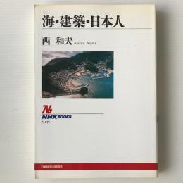 海・建築・日本人