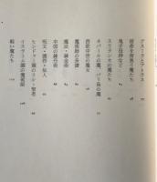 「魔」の世界