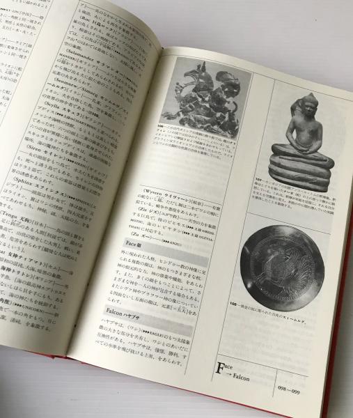 世界シンボル辞典(J.C.クーパー 著 ; 岩崎宗治, 鈴木繁夫 訳) / リブロス・ムンド / 古本、中古本、古書籍の通販は「日本の古本屋」 / 日本の古本屋 世界シンボル辞典(J.C.クーパー 著 ; 岩崎宗治, 鈴木繁夫 訳) / リブロス・ムンド / 古本、中古本、古書籍の通販は「日本の古本屋」 / 日本の古本屋
