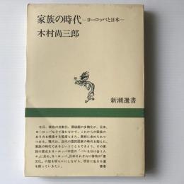 家族の時代 : ヨーロッパと日本