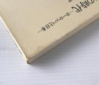 家族の時代 : ヨーロッパと日本