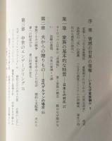 家族の時代 : ヨーロッパと日本