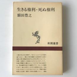 生きる権利・死ぬ権利