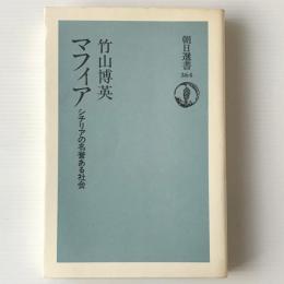 マフィア : シチリアの名誉ある社会