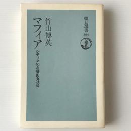 マフィア : シチリアの名誉ある社会